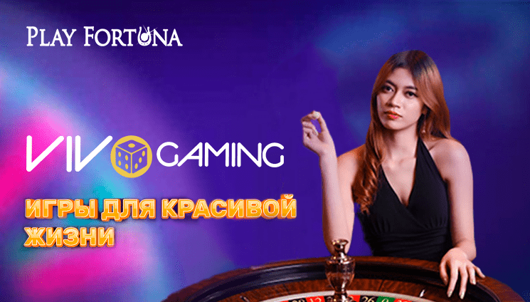 Новый провайдер VIVO-Gaming в казино Play Fortuna
