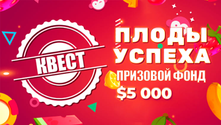 В казино Booi состоялся квест на скорость «Плоды успеха»