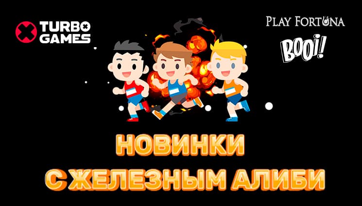 В Play Fortuna и Booi появились игры от нового провайдера Turbo Games