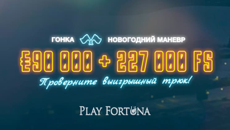 Новогодняя гонка с €90 000 + 227 000 FS на Play Fortuna
