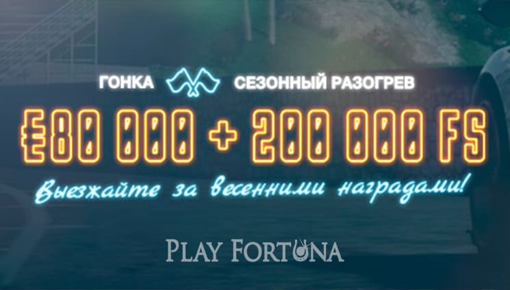 Весенняя гонка с общим призом €80 000 + 200 000 FS