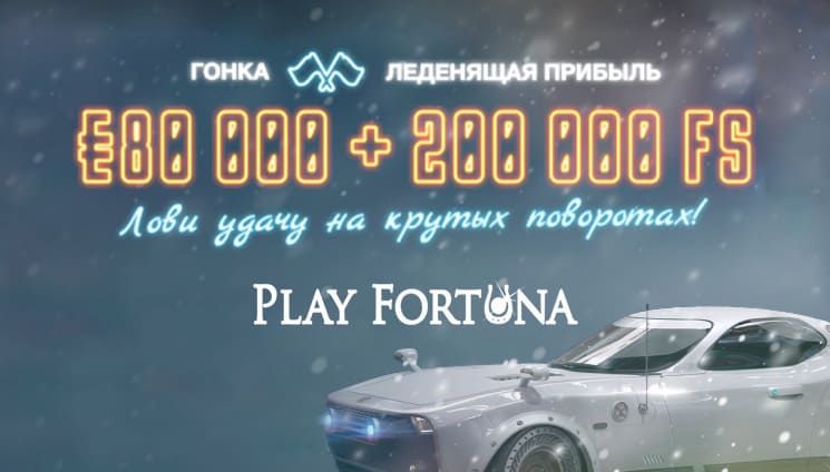 В казино Play Fortuna прошла гонка «Леденящая прибыль»