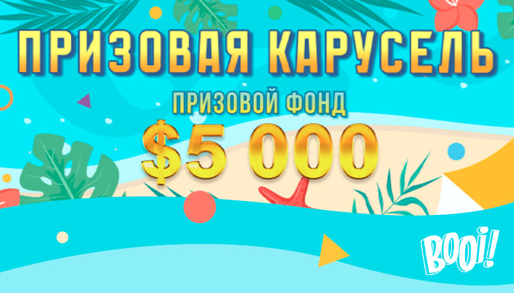 На проекте Booi состоялся квест «Призовая карусель»