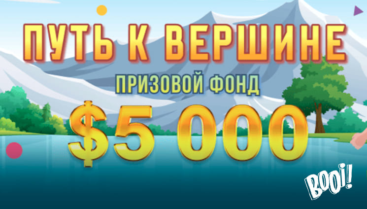 На проекте казино Booi стартовал Квест «Путь к вершине» призовой фонд в $5 000