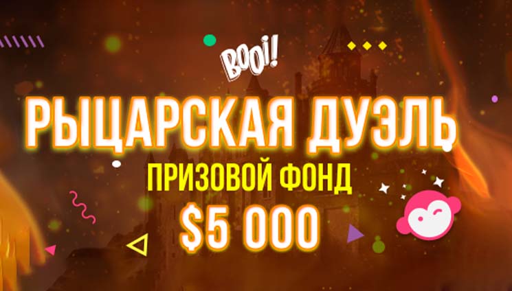 В казино Booi прошел квест на скорость «Рыцарская дуэль»