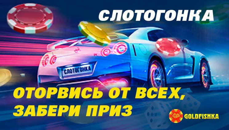 Гонка в Goldfishka