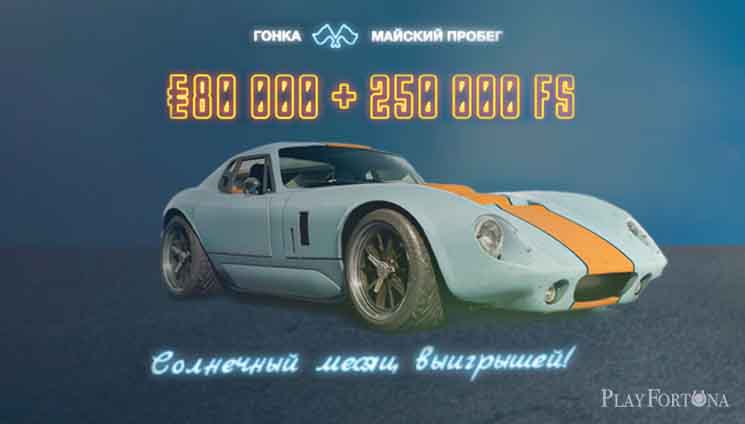 В казино PlayFortuna состоялась гонка «Майский пробег»