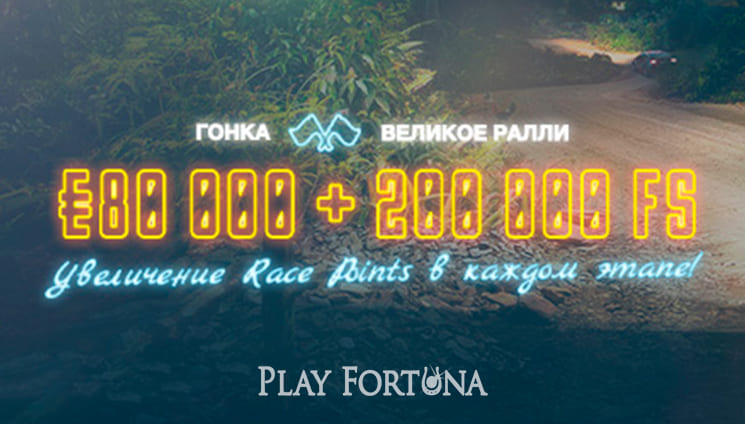 В казино Play Fortuna состоялась гонка «Великое ралли»