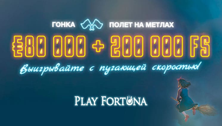 Прошла хэллоуинская гонка на проекте Play Fortuna