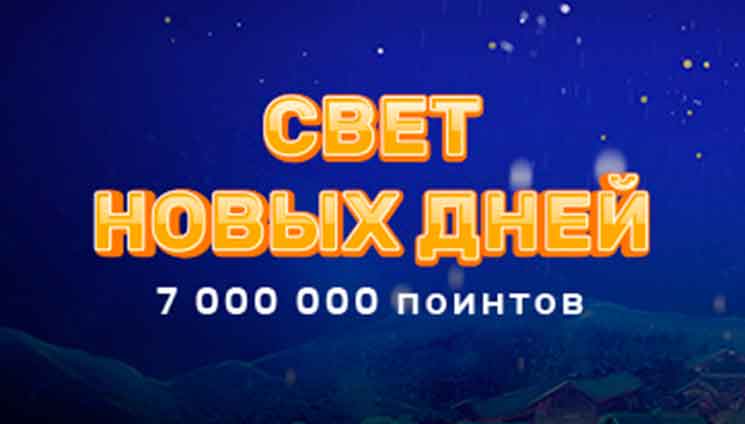 Турнир «Свет новых дней» прошел на проекте Play Fortuna