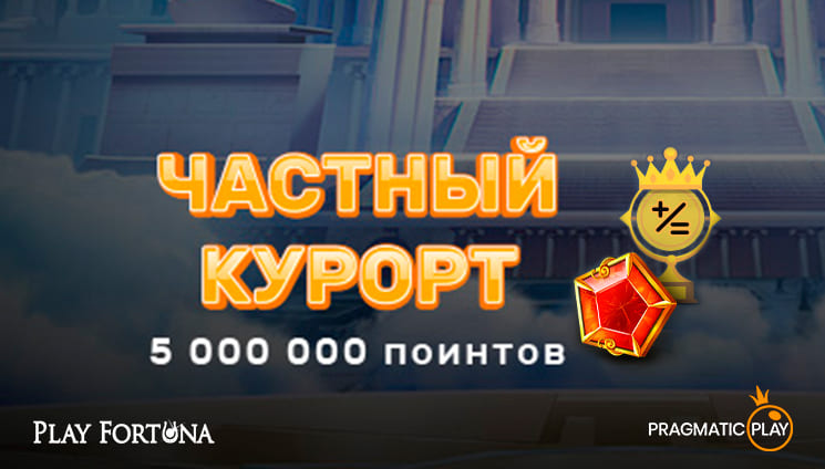 Турнир на 5 000 000 поинтов от провайдера Pragmatic Play