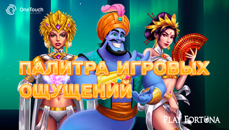 Состоялся запуск провайдера OneTouch на проекте Play Fortuna