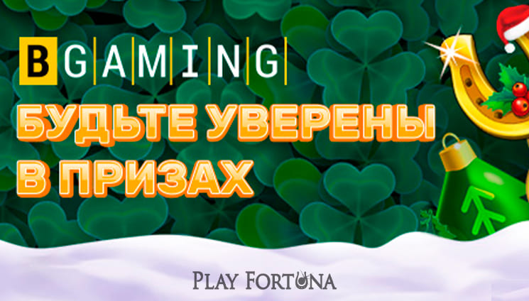 Бренд BGaming запускает свои игры на Play Fortuna.