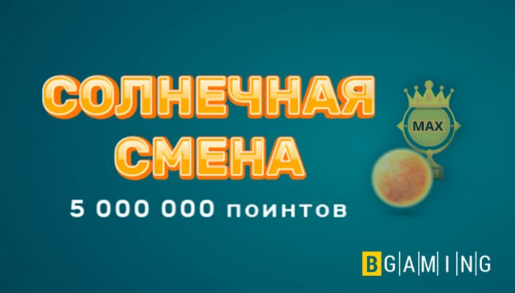 Начинается турнир с общей наградой 5 000 000 поинтов от BGaming