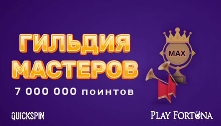 Турнир «Гильдия мастеров»
