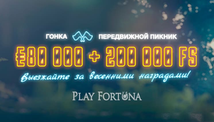 На проекте Play Fortuna прошла гонка «Передвижной пикник»