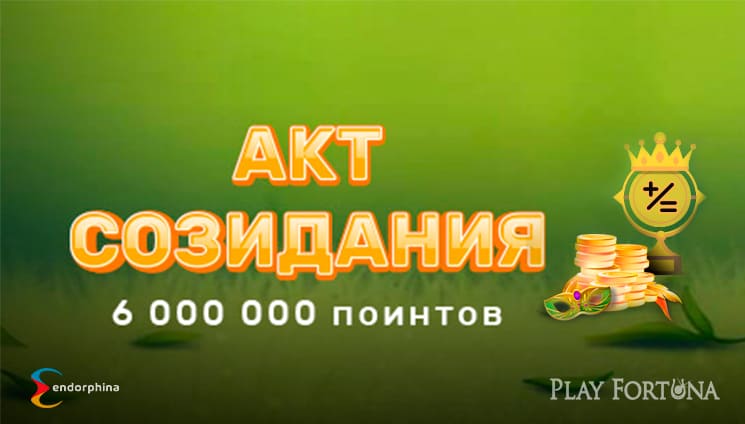 Турнир «Акт созидания» от компании Endorphina