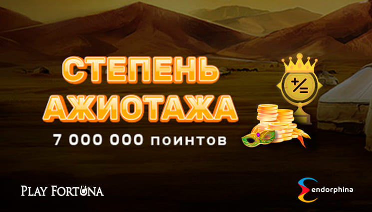 На Play Fortuna прошел турнир на 7 000 000 поинтов