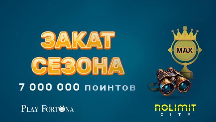 Состоялся турнир "Закат сезона" на проекте Play Fortuna