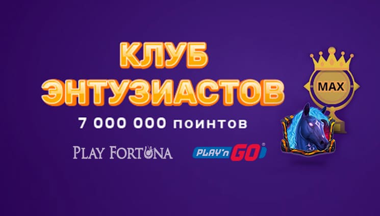 На проекте Play Fortuna состоялся турнир «Клуб энтузиастов»