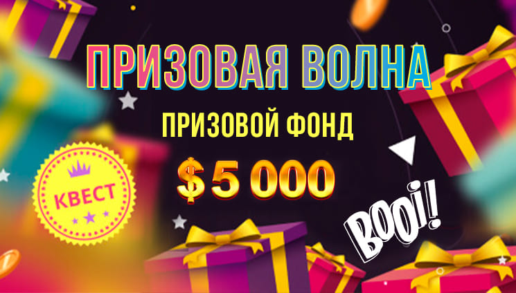 На сайте Booi Casino начинается квест «Призовая волна»!